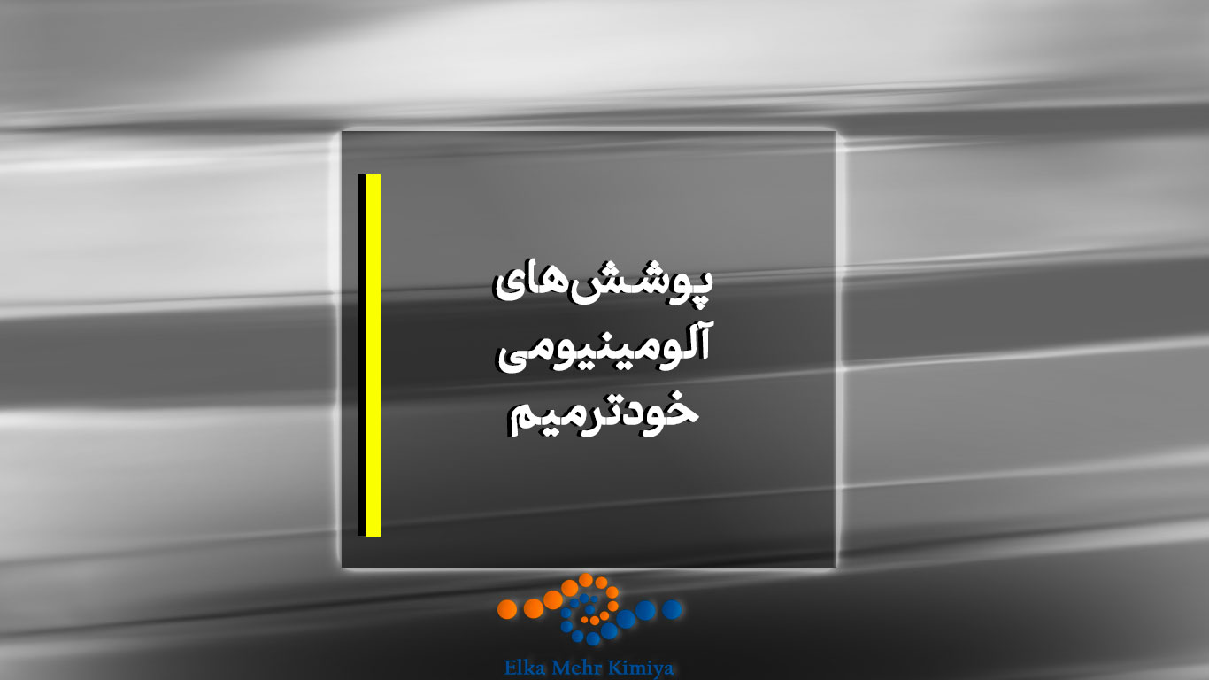 پوشش‌های آلومینیومی خودترمیم
