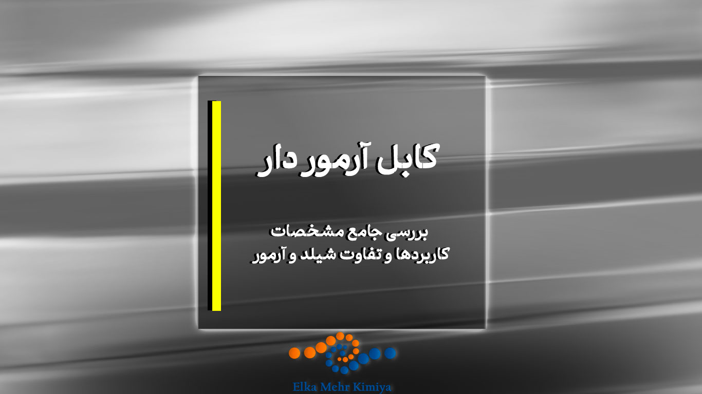 ابل آرموردار: بررسی جامع مشخصات، کاربردها و تفاوت شیلد و آرمور