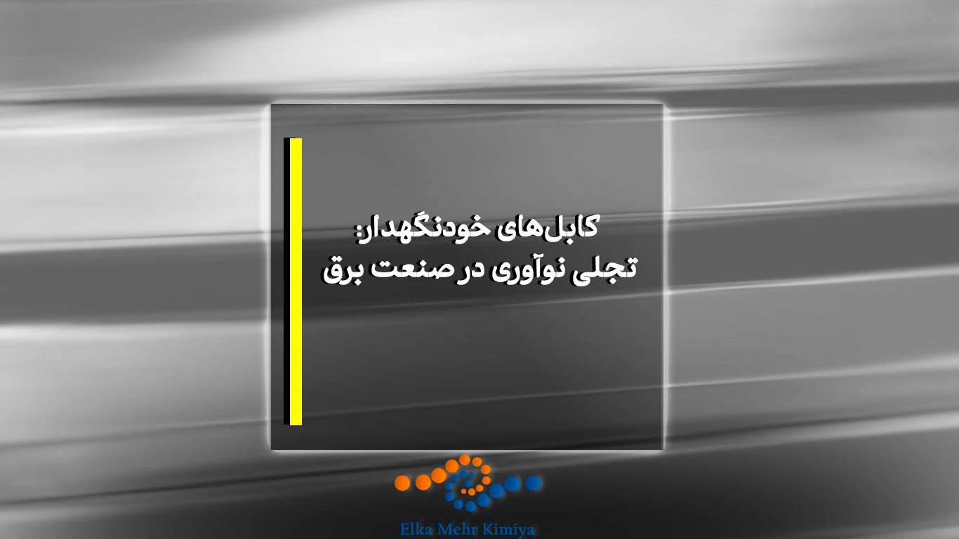تاریخچه و فناوری کابل خودنگهدار (ABC) – نوآوری در شبکه‌های توزیع برق
