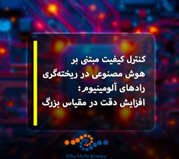 کنترل کیفیت مبتنی بر هوش مصنوعی در ریخته‌گری رادهای آلومینیوم: افزایش دقت در مقیاس بزرگ