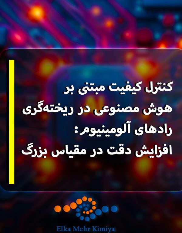 کنترل کیفیت مبتنی بر هوش مصنوعی در ریخته‌گری رادهای آلومینیوم: افزایش دقت در مقیاس بزرگ