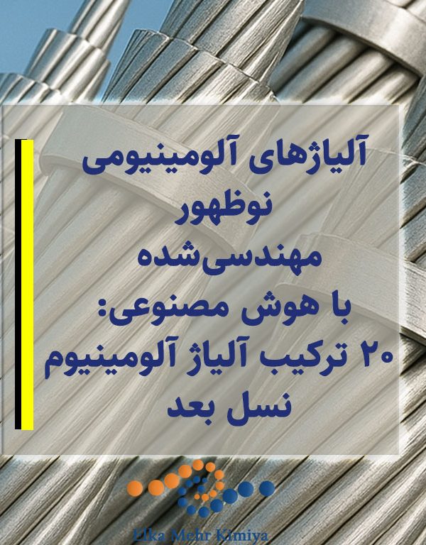 آلیاژهای آلومینیومی نوظهور مهندسی‌شده با هوش مصنوعی: ۲۰ ترکیب آلیاژ آلومینیوم نسل بعد