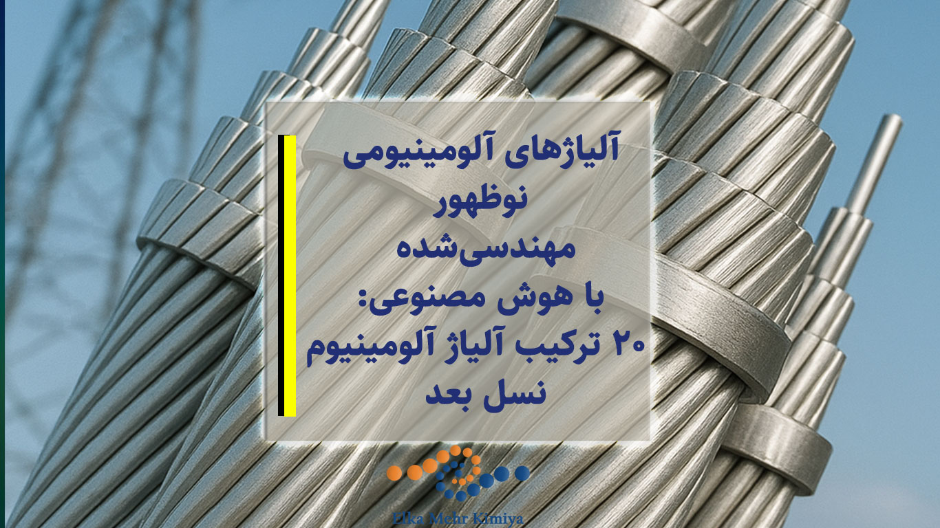 آلیاژهای آلومینیومی نوظهور مهندسی‌شده با هوش مصنوعی: ۲۰ ترکیب آلیاژ آلومینیوم نسل بعد