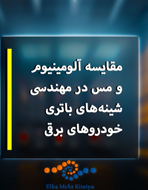 مقایسه آلومینیوم و مس در مهندسی شینه‌های باتری خودروهای برقی