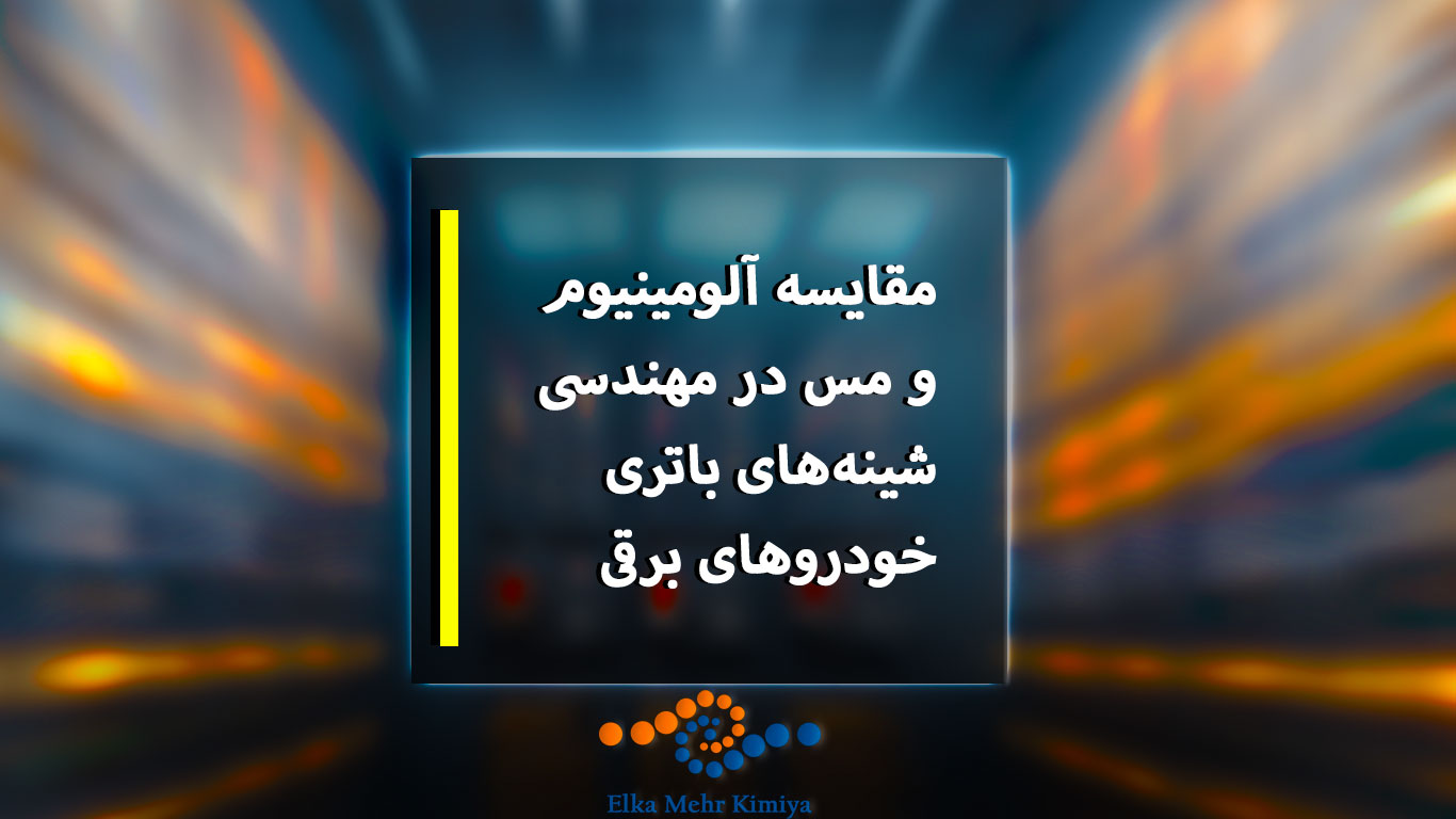 مقایسه آلومینیوم و مس در مهندسی شینه‌های باتری خودروهای برقی