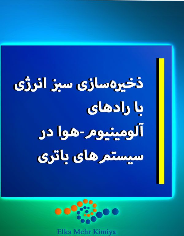 ذخیره‌سازی سبز انرژی با رادهای آلومینیوم-هوا در سیستم‌های باتری