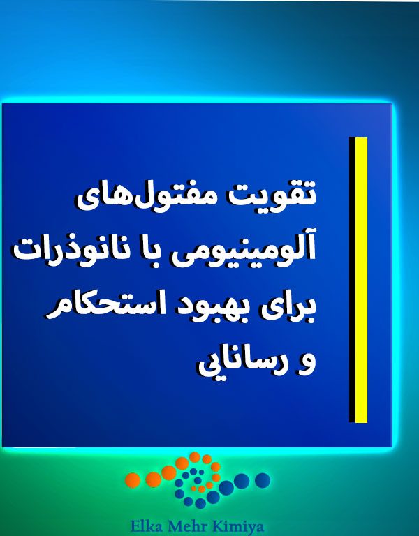 تقویت مفتول‌های آلومینیومی با نانوذرات برای بهبود استحکام و رسانایی