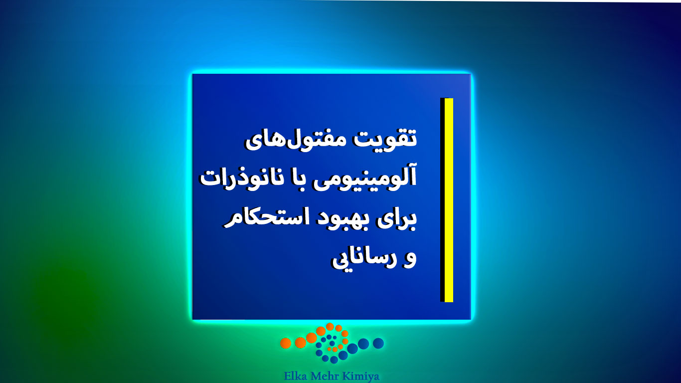 تقویت مفتول‌های آلومینیومی با نانوذرات برای بهبود استحکام و رسانایی
