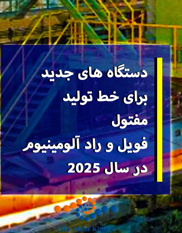 10 دستگاه جدید برای خط تولید مفتول، فویل و راد آلومینیوم در سال 2025