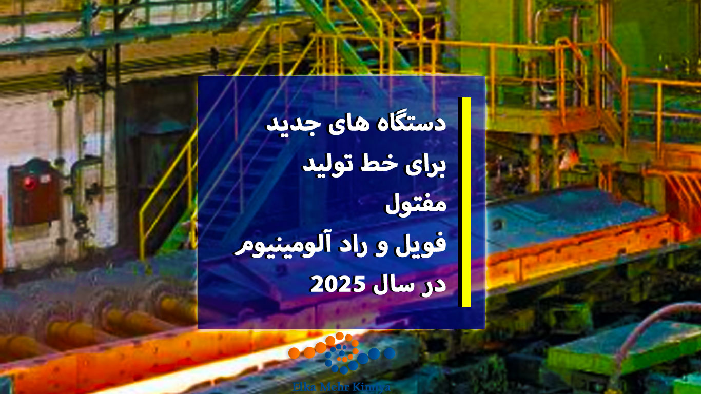10 دستگاه جدید برای خط تولید مفتول، فویل و راد آلومینیوم در سال 2025