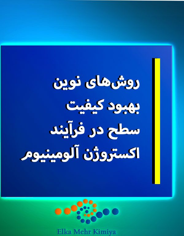 روش‌های نوین بهبود کیفیت سطح در فرآیند اکستروژن آلومینیوم