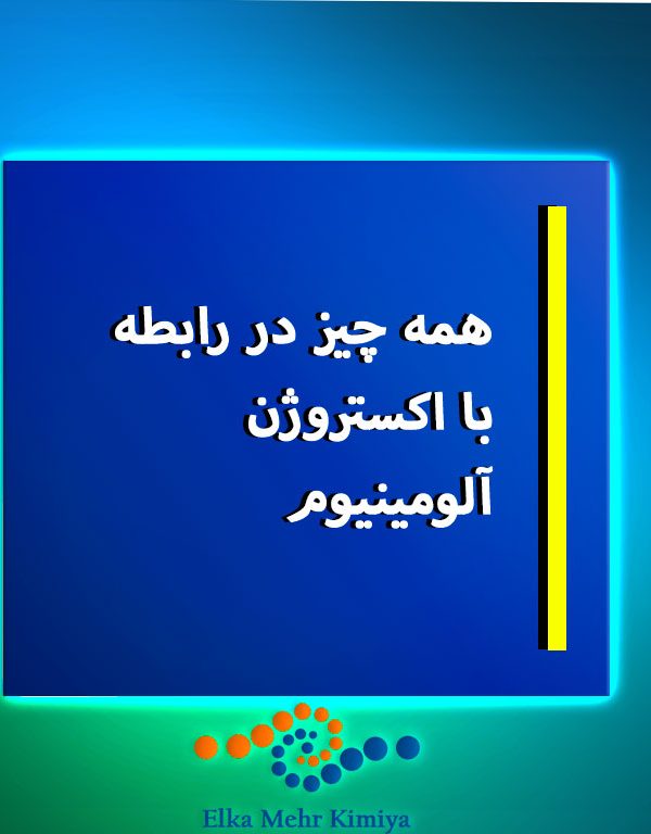 همه چیز در رابطه با اکستروژن آلومینیوم