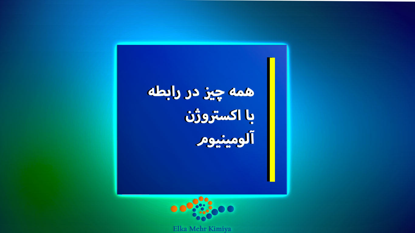 همه چیز در رابطه با اکستروژن آلومینیوم