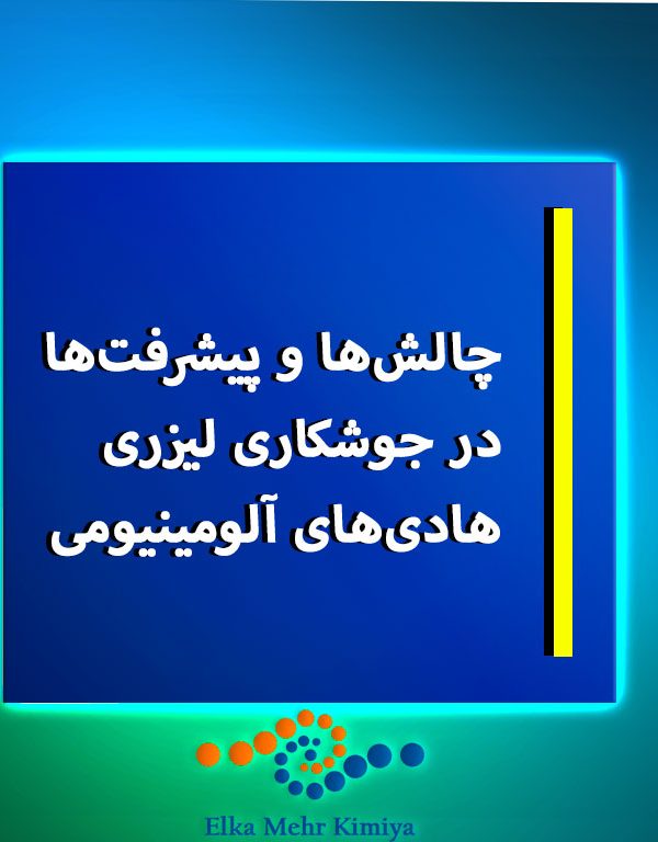 چالش‌ها و پیشرفت‌ها در جوشکاری لیزری هادی‌های آلومینیومی