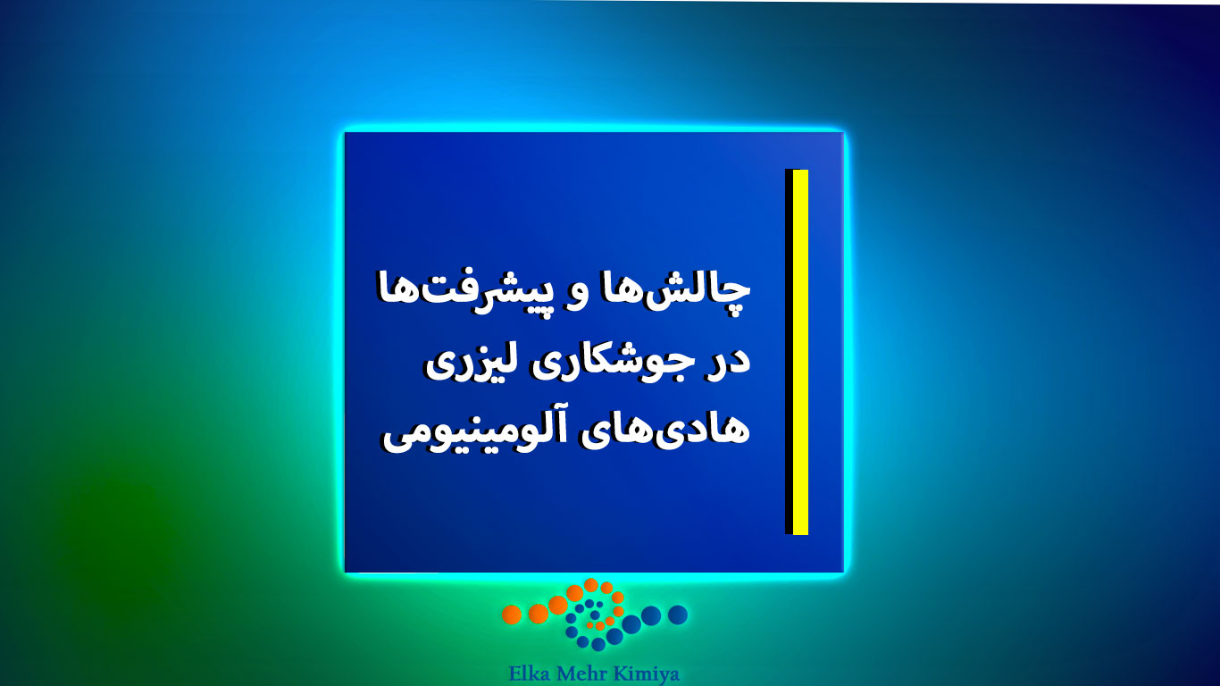 چالش‌ها و پیشرفت‌ها در جوشکاری لیزری هادی‌های آلومینیومی