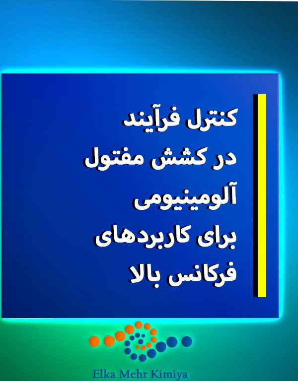 کنترل فرآیند در کشش مفتول آلومینیومی برای کاربردهای فرکانس بالا