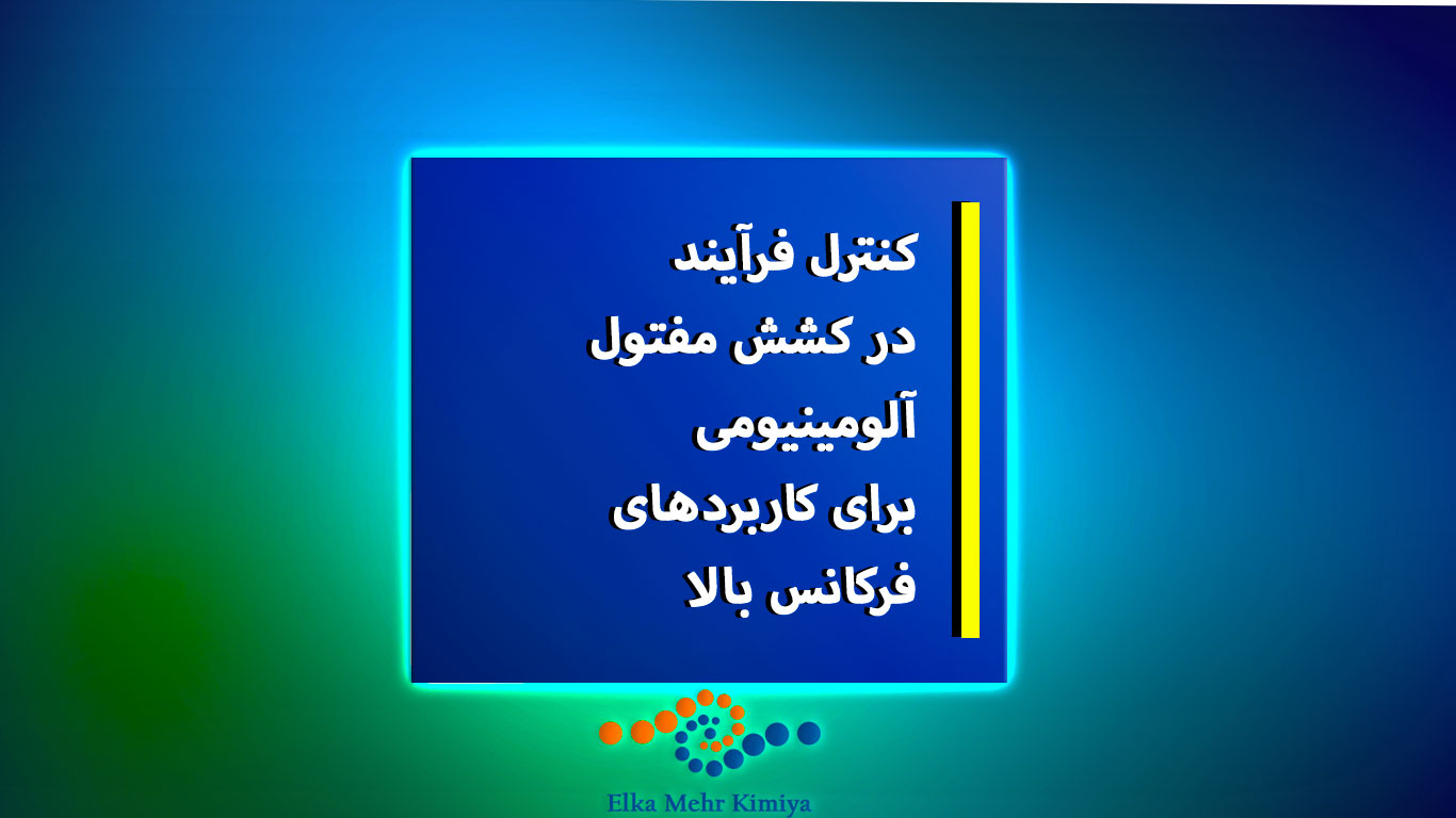 کنترل فرآیند در کشش مفتول آلومینیومی برای کاربردهای فرکانس بالا