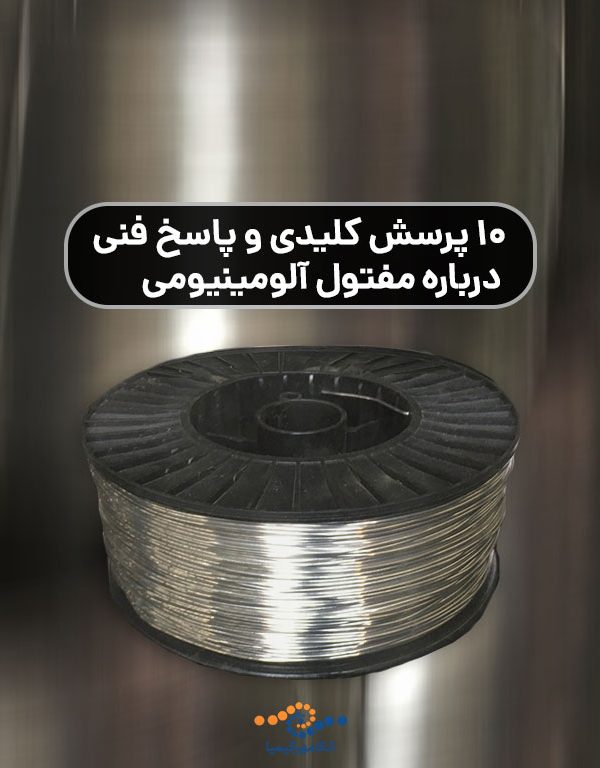 10-پرسش-کلیدی-و-پاسخ-فنی-درباره-مفتول-آلومینیومی