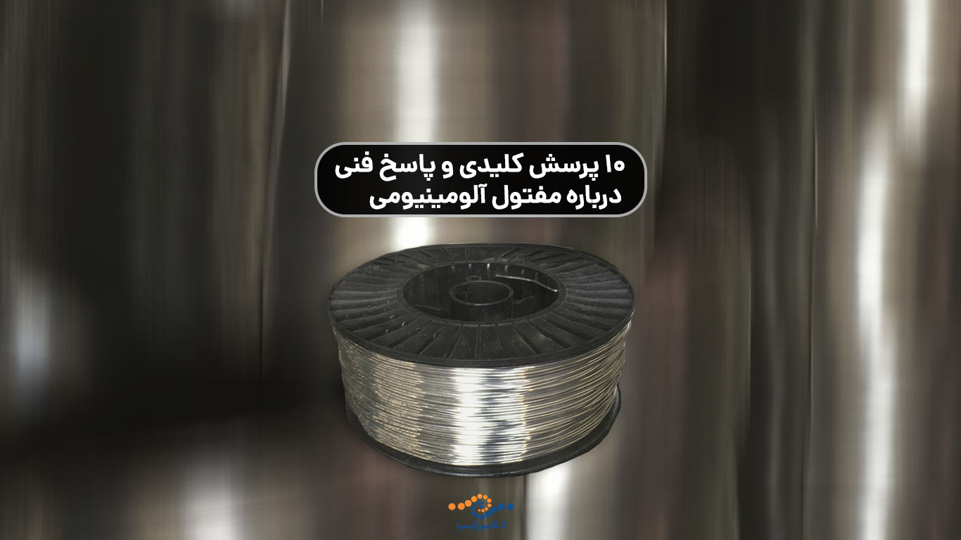 10-پرسش-کلیدی-و-پاسخ-فنی-درباره-مفتول-آلومینیومی