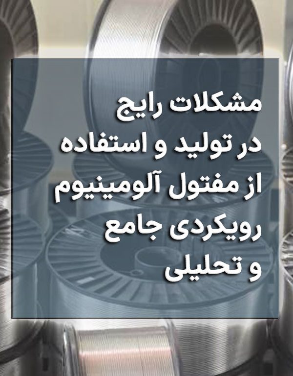 مشکلات رایج در تولید و استفاده از مفتول آلومینیوم: رویکردی جامع و تحلیلی
