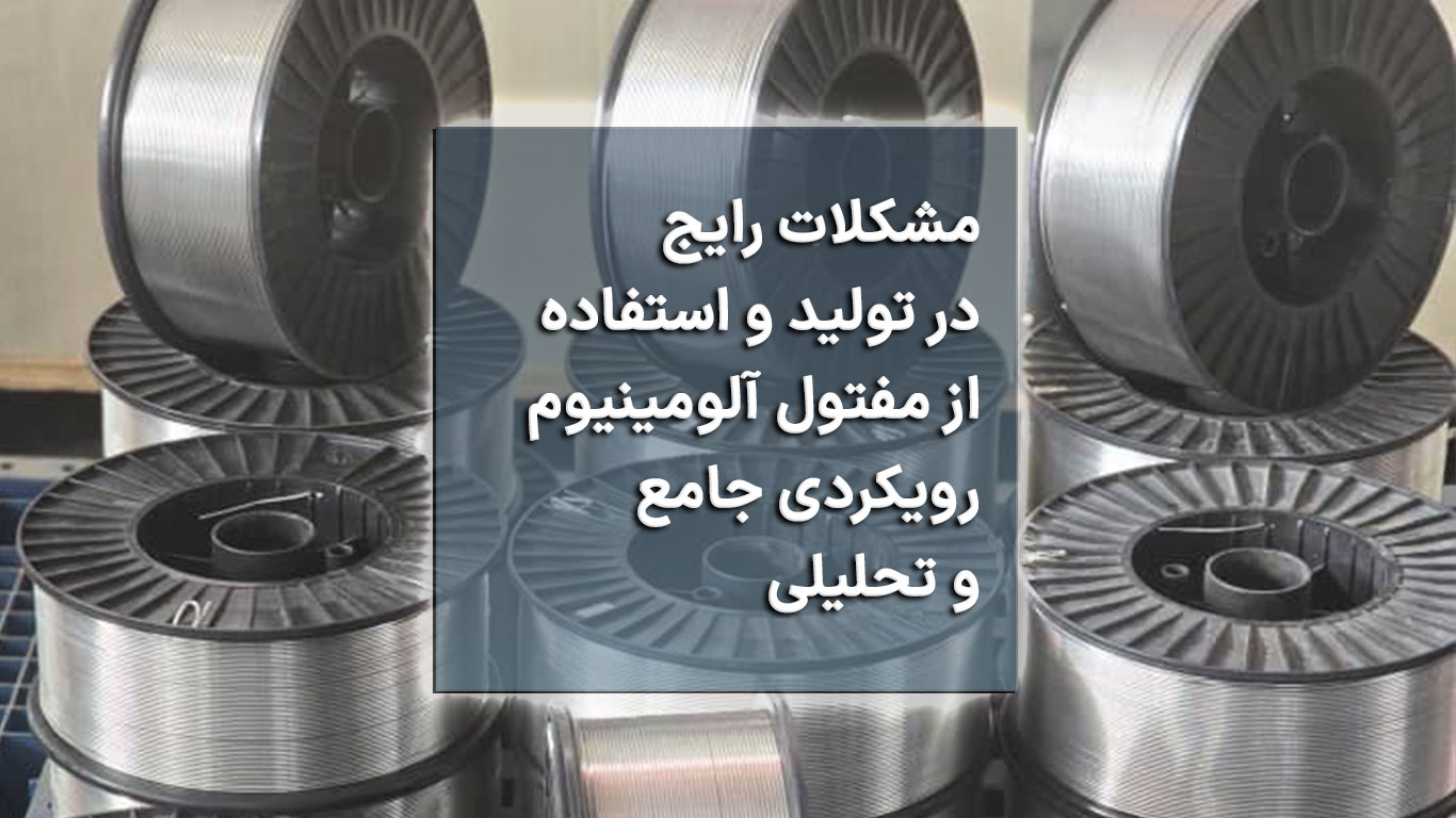مشکلات رایج در تولید و استفاده از مفتول آلومینیوم: رویکردی جامع و تحلیلی