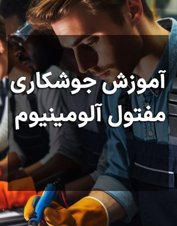 آموزش جوشکاری مفتول آلومینیوم