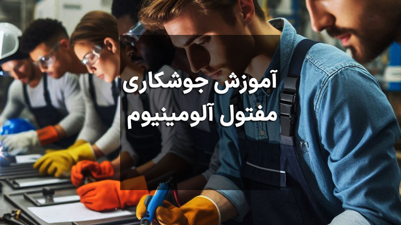 آموزش جوشکاری مفتول آلومینیوم