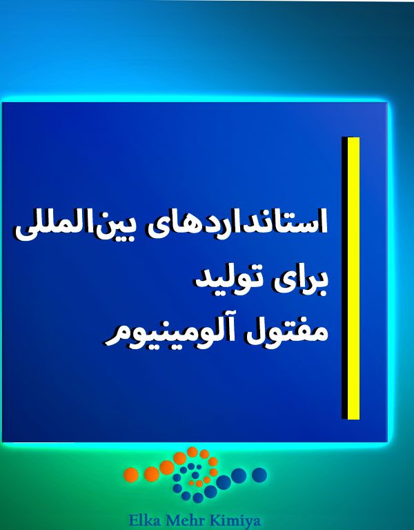 استانداردهای بین‌المللی برای تولید مفتول آلومینیوم