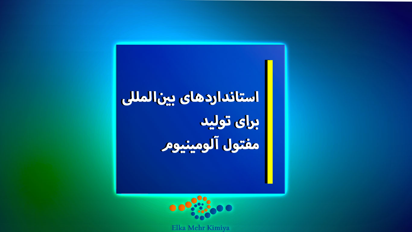 استانداردهای بین‌المللی برای تولید مفتول آلومینیوم