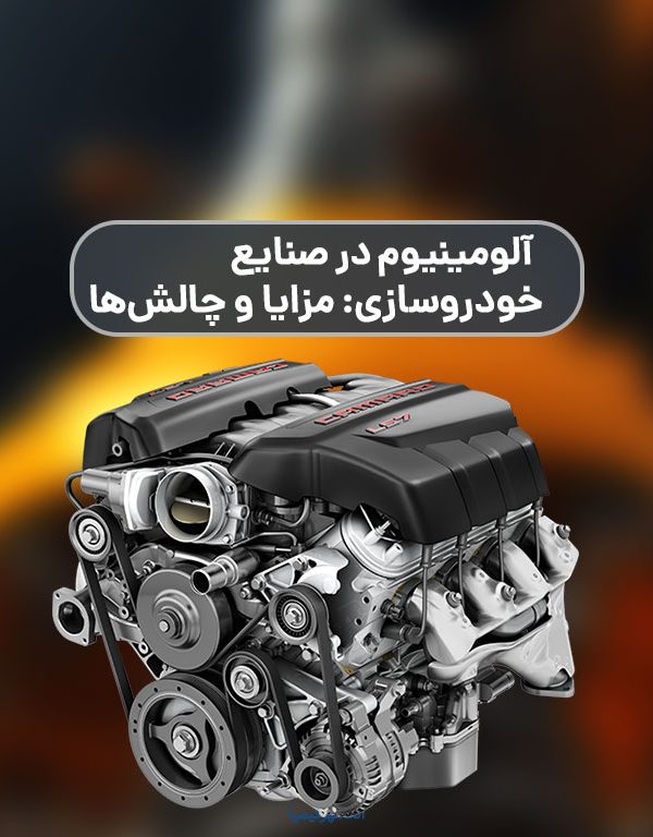 آلومینیوم در صنایع خودروسازی: مزایا و چالش‌ها