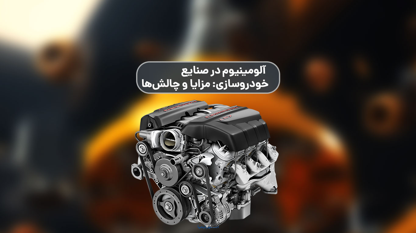 آلومینیوم در صنایع خودروسازی: مزایا و چالش‌ها