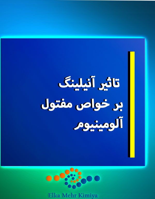 تاثیر آنیلینگ بر خواص مفتول آلومینیوم