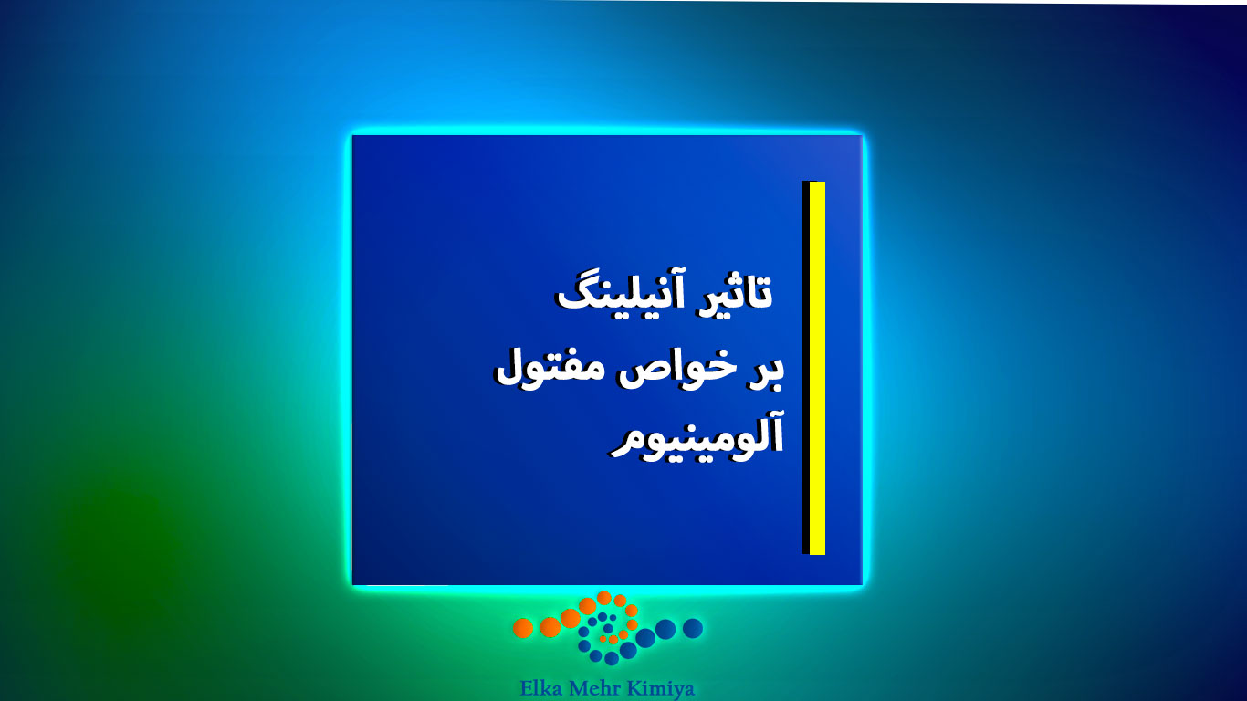 تاثیر آنیلینگ بر خواص مفتول آلومینیوم