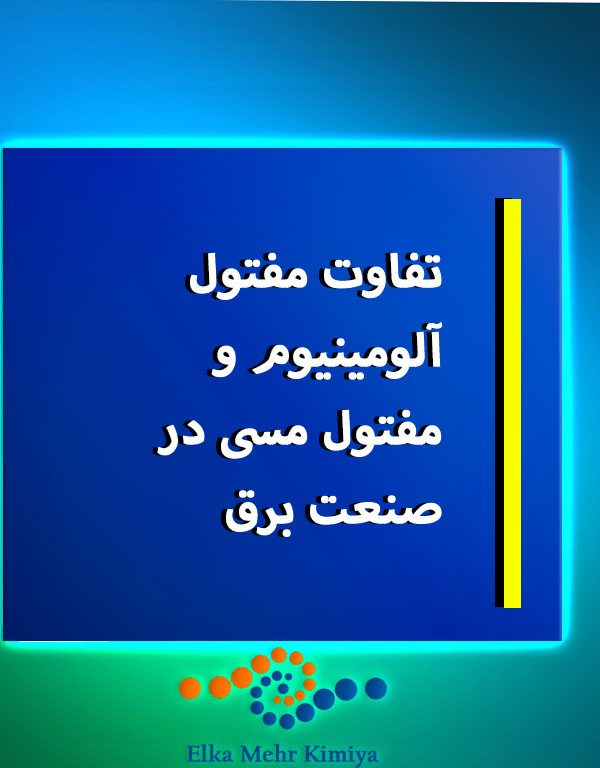 تفاوت مفتول آلومینیوم و مفتول مسی در صنعت برق