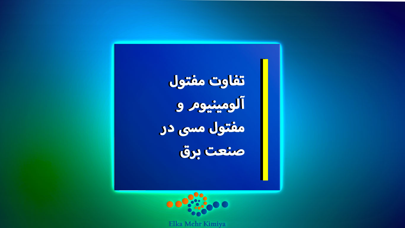 تفاوت مفتول آلومینیوم و مفتول مسی در صنعت برق