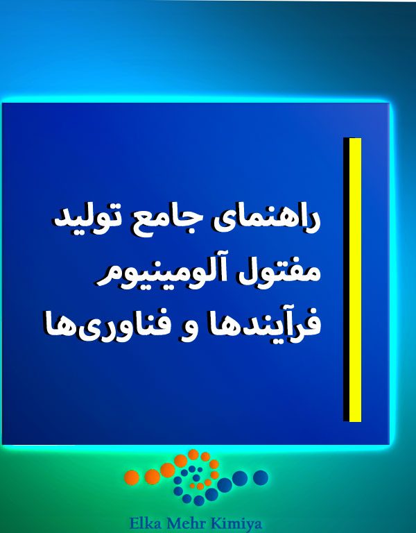 راهنمای جامع تولید مفتول آلومینیوم: فرآیندها و فناوری‌ها