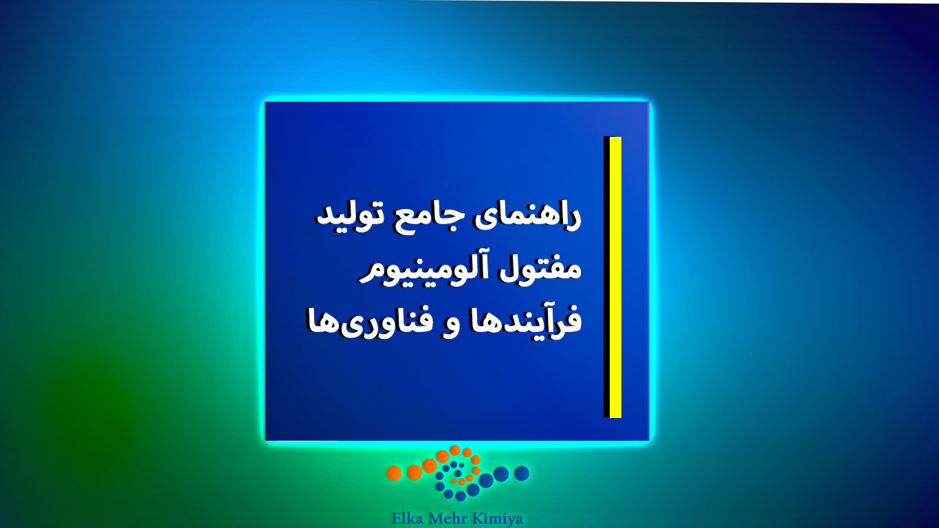 راهنمای جامع تولید مفتول آلومینیوم: فرآیندها و فناوری‌ها