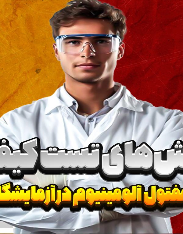 روش‌های تست کیفیت مفتول آلومینیوم در آزمایشگاه