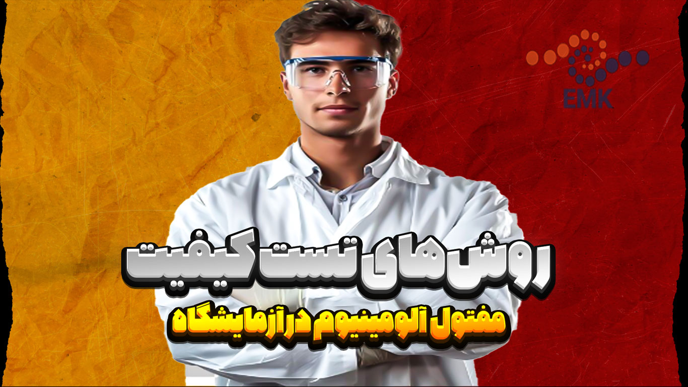 روش‌های تست کیفیت مفتول آلومینیوم در آزمایشگاه