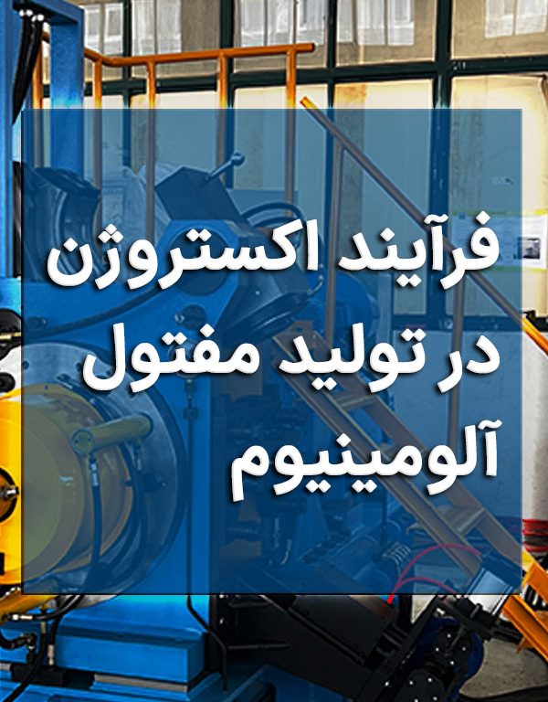 فرآیند اکستروژن در تولید مفتول آلومینیوم