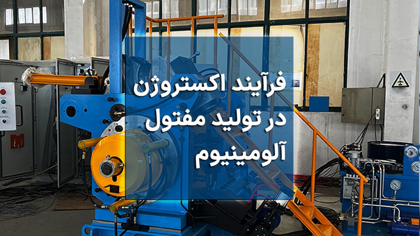 فرآیند اکستروژن در تولید مفتول آلومینیوم