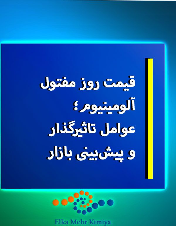 قیمت روز مفتول آلومینیوم؛ عوامل تاثیرگذار و پیش‌بینی بازار