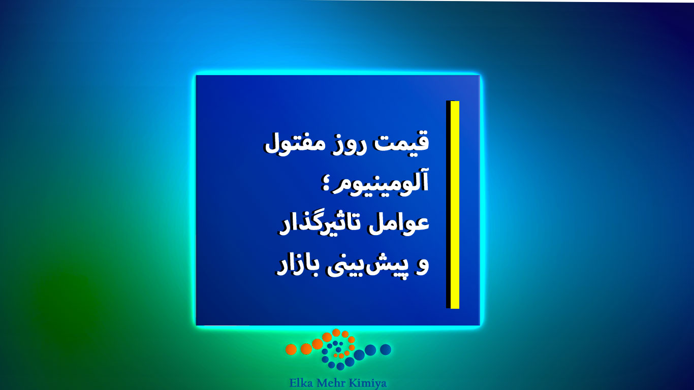 قیمت روز مفتول آلومینیوم؛ عوامل تاثیرگذار و پیش‌بینی بازار