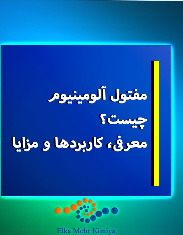 مفتول آلومینیوم چیست؟ معرفی، کاربردها و مزایا