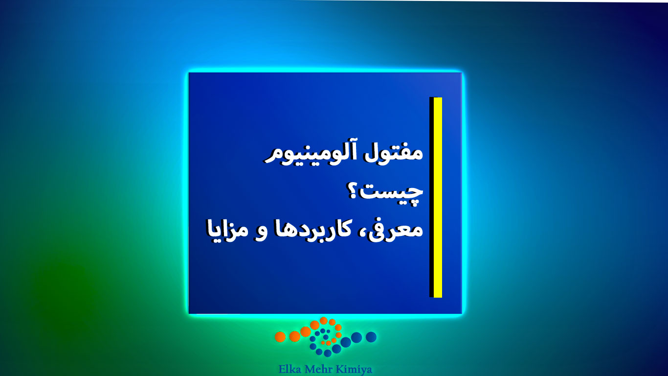 مفتول آلومینیوم چیست؟ معرفی، کاربردها و مزایا
