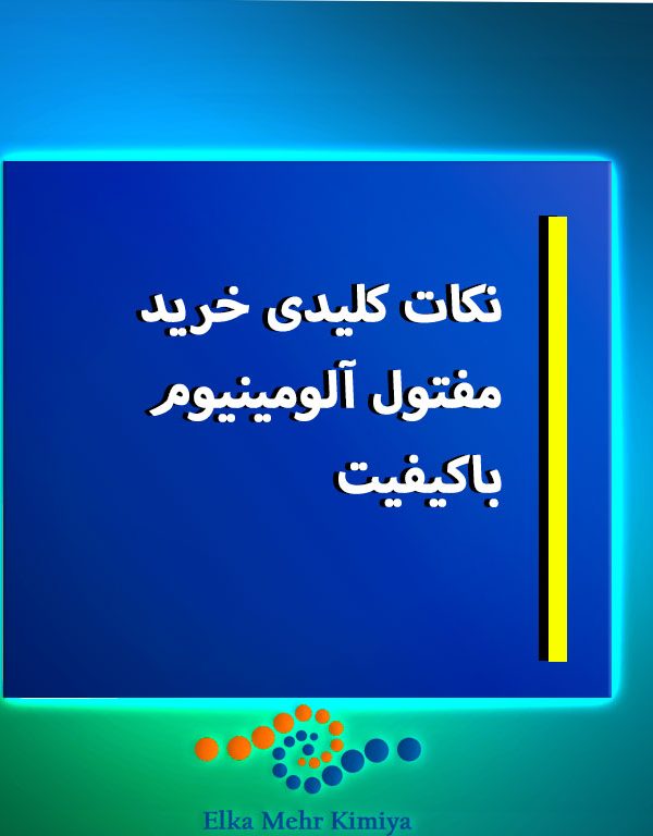 نکات کلیدی خرید مفتول آلومینیوم باکیفیت