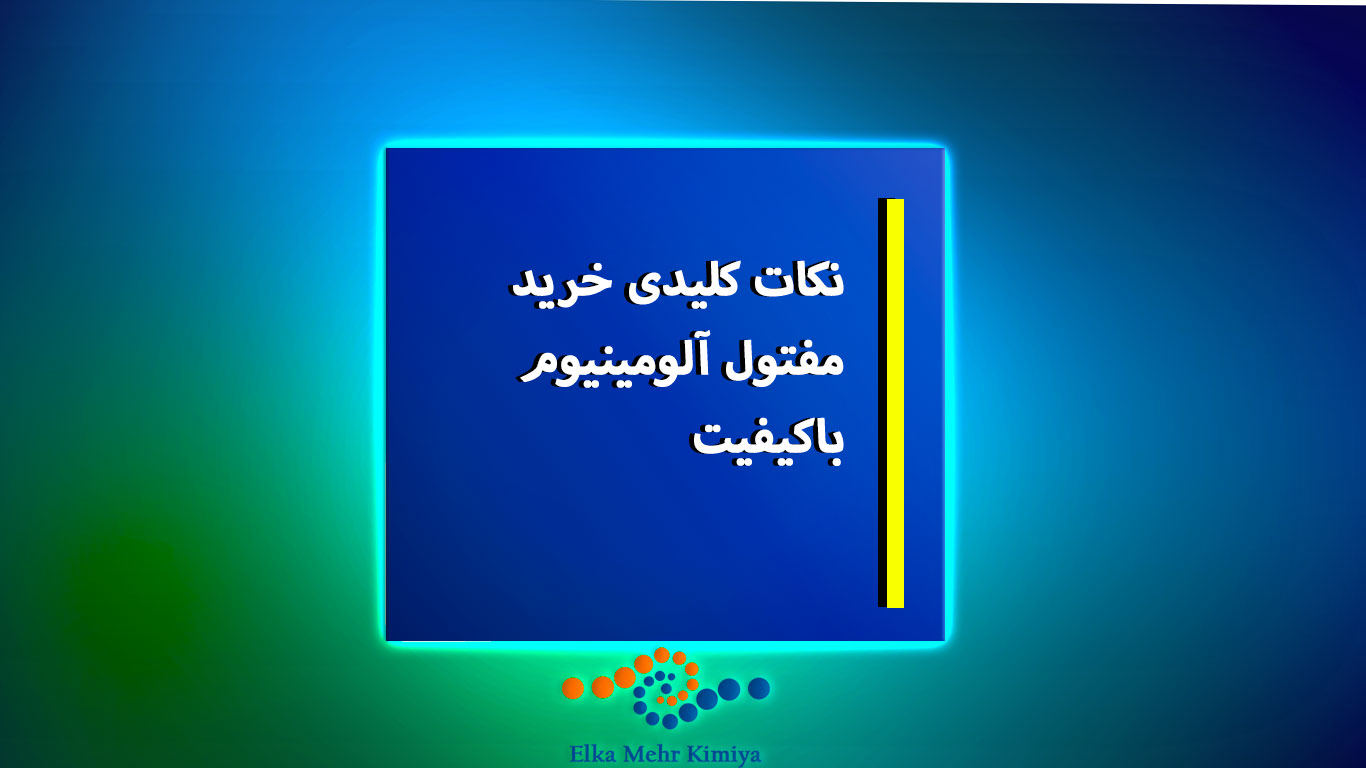 نکات کلیدی خرید مفتول آلومینیوم باکیفیت