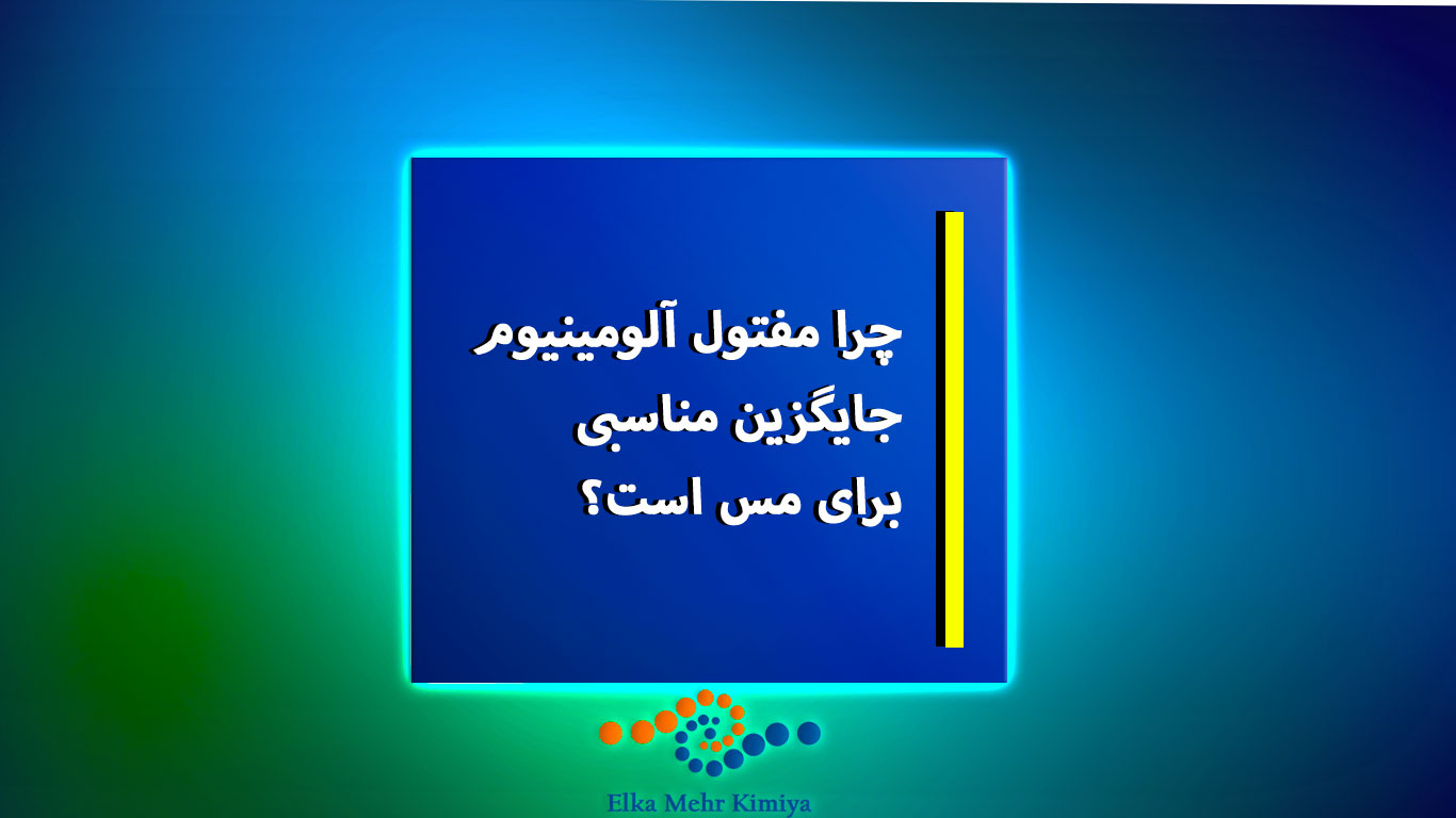 چرا مفتول آلومینیوم جایگزین مناسبی برای مس است؟