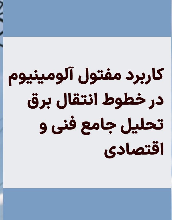 کاربرد مفتول آلومینیوم در خطوط انتقال برق: تحلیل جامع فنی و اقتصادی