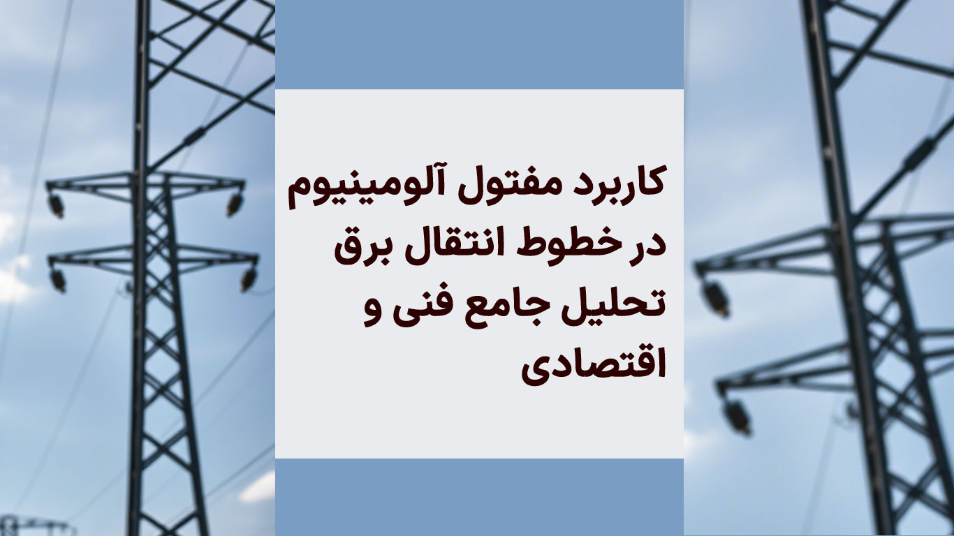 کاربرد مفتول آلومینیوم در خطوط انتقال برق: تحلیل جامع فنی و اقتصادی